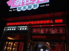 -胡仕光陵水酸粉