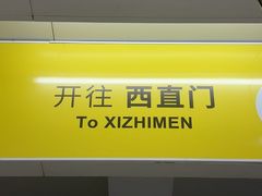 -望京西(地铁站)