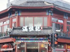 -牛街清真满恒記(平安里西大街店)