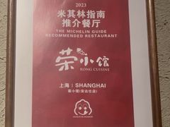 -荣小馆(安达仕店)