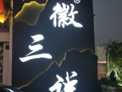 门面-徽三说·土徽菜·中国徽菜连锁品牌(一中店)