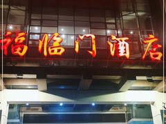 -福临门酒店·海鲜·家常菜·浑锅