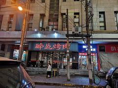 门面-碎怂烤肉(钟楼柳巷店)