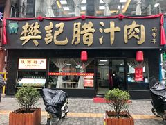 门面-樊记腊汁肉(竹笆市总店)