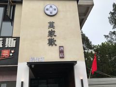 门面-金色艳阳天•粤菜 淮扬菜(古平岗店)