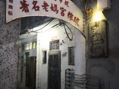 门面-老妈宫粽球
