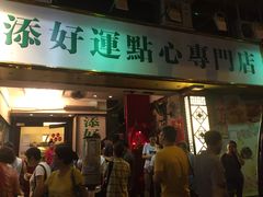 门面-添好运点心专门店(深水埗店)