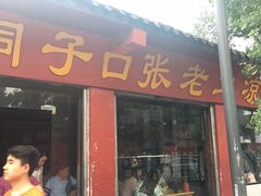 门面-洞子口张老二凉粉(文殊院店)