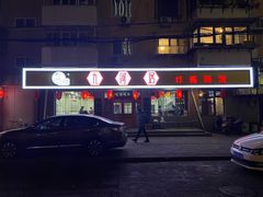 门面-九河居(荔湾路店)