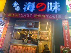 门面-金园海的味(马家巷店)