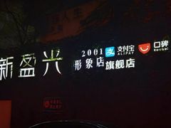 -新盈光·旗舰店(海曙苍松路店)