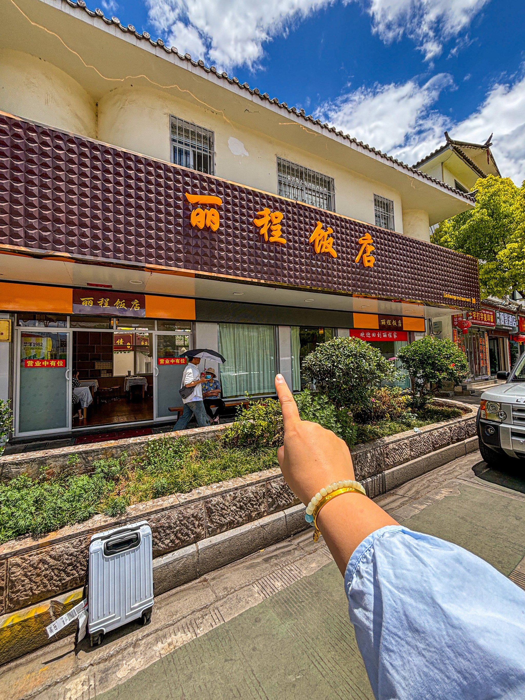 丽江这家饭店!我还想再来10086遍!