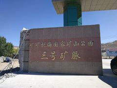 -可可托海景区