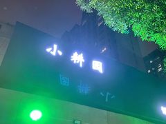 -小耕园