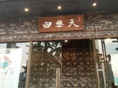 门面-白乐天毛肚火锅馆(南滨路店)