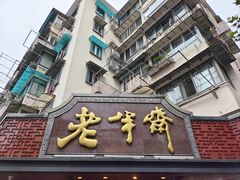 -老半斋(福州路店)