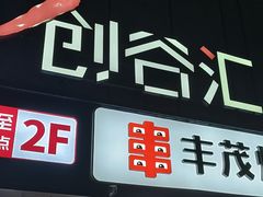 -长阳创谷