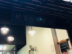 -桥里桥烧饼铺