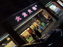 门面-大龙火锅(老店)