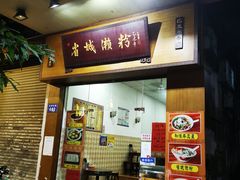 门面-省城濑粉(龙津店)