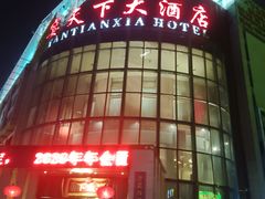 -宴天下(老城十字街店)