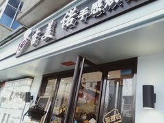 门面-吉美诺烘焙(公园北路店)