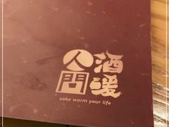 -人间酒暖·Go blanc·烧鸟·深夜食堂(陆家嘴店)