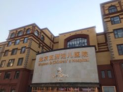 -五洲妇儿医院