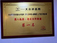 -黑八私房老北京炸酱面