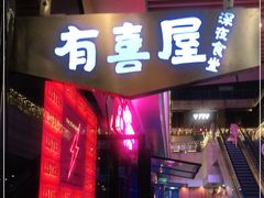 门面-有喜屋·深夜食堂(环宇荟店)