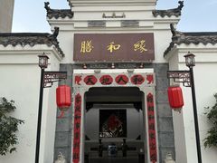 -膳和缘炒鸡店(南门路店)