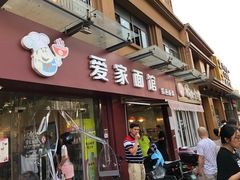 门面-爱家面馆(常州总店)