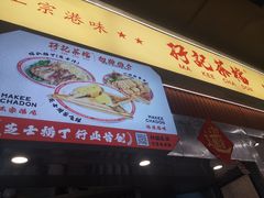 -孖记茶档·热腾茶餐(乐峰店)