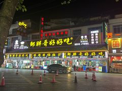 -邹胖哥好好吃餐馆(荔波美食街店)