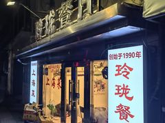 -玲珑餐厅(陕西南路店)