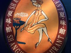 -夏味馆(镇宁路店)