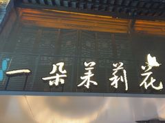 -好一朵茉莉花(老门东店)