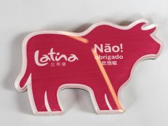 -拉蒂娜·巴西牛排馆 Latina·Brazilian Steakhouse(陆家嘴旗舰店)
