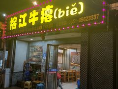 -榕江牛瘪牛肉火锅