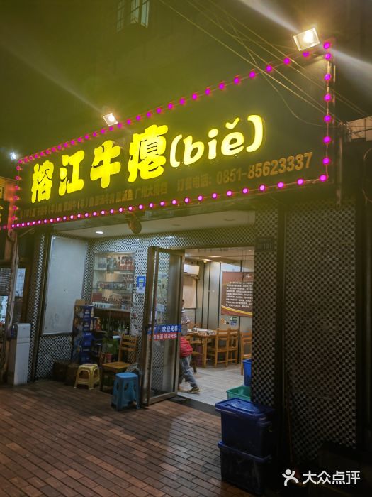 榕江牛瘪牛肉火锅图片