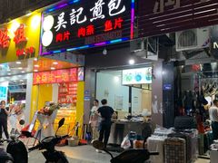 -煎意浓·吴记煎包(八角亭店)