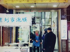 门面-老刘家泡馍·陕西老字号(钟楼广济街店)