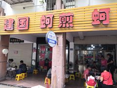 门面-建国蚵煎蚵面