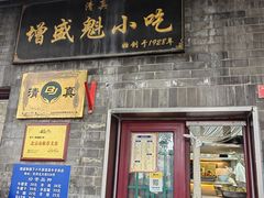 -增盛魁小吃店