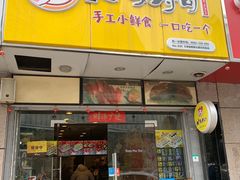 门面-N多寿司(恒隆店)