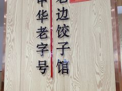 -老边饺子馆(东单店)