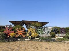 -上海长兴岛郊野公园