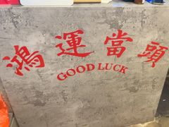 -孖记茶档·热腾茶餐(江南西plus店)
