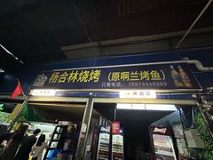 -杨合林啊兰烤鱼