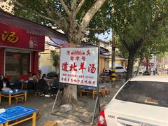 -道北羊汤